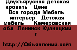Двухъярусная детская кровать › Цена ­ 30 000 - Все города Мебель, интерьер » Детская мебель   . Кемеровская обл.,Ленинск-Кузнецкий г.